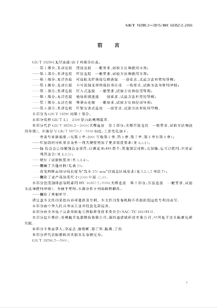 GB/T 18290.2-2015 标准预览