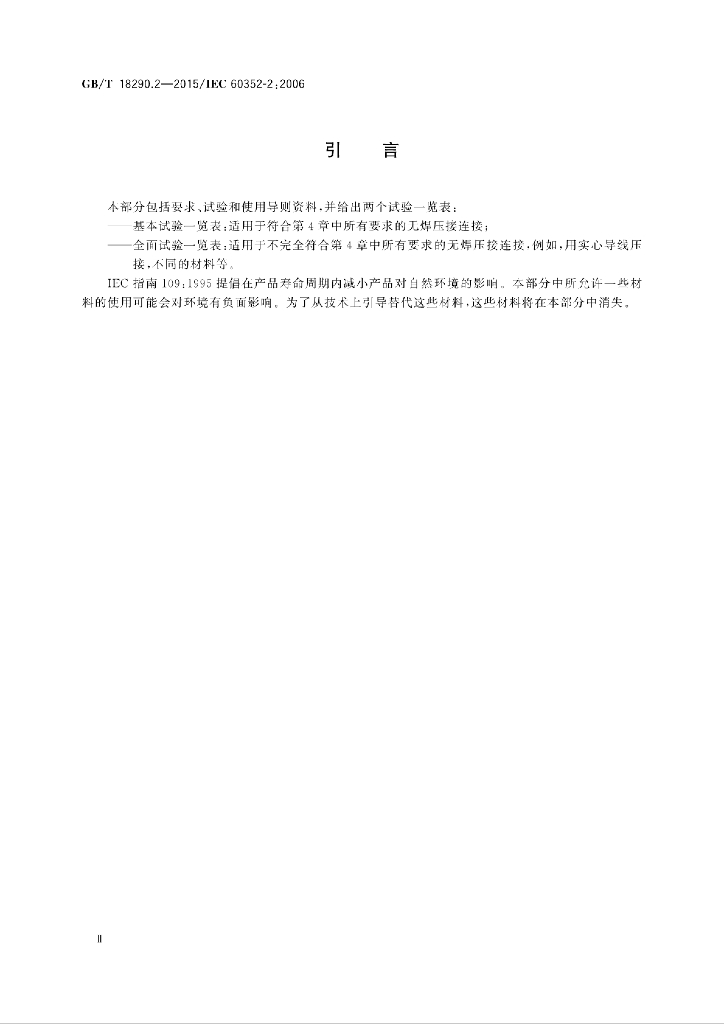 GB/T 18290.2-2015 标准预览