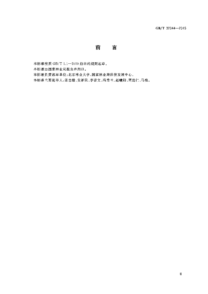 GB/T 32344-2015 标准预览