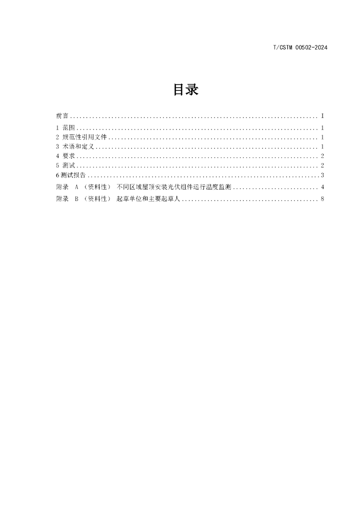 T/CSTM 00502-2024 标准预览