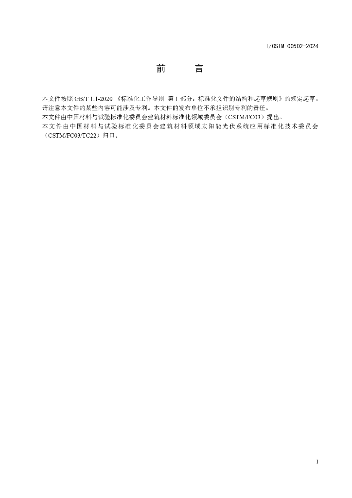 T/CSTM 00502-2024 标准预览