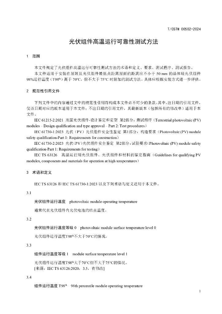 T/CSTM 00502-2024 标准预览