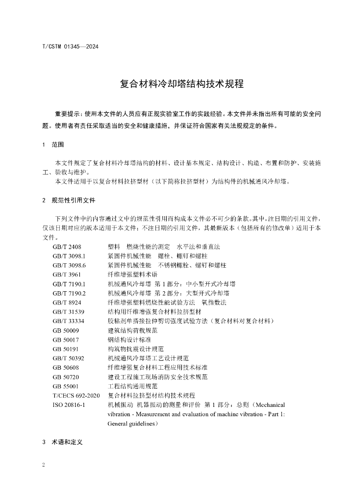 T/CSTM 01345-2024 标准预览
