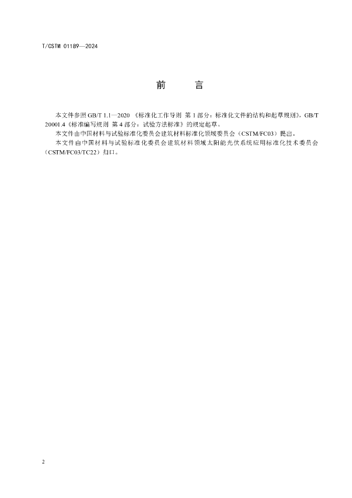 T/CSTM 01189-2024 标准预览