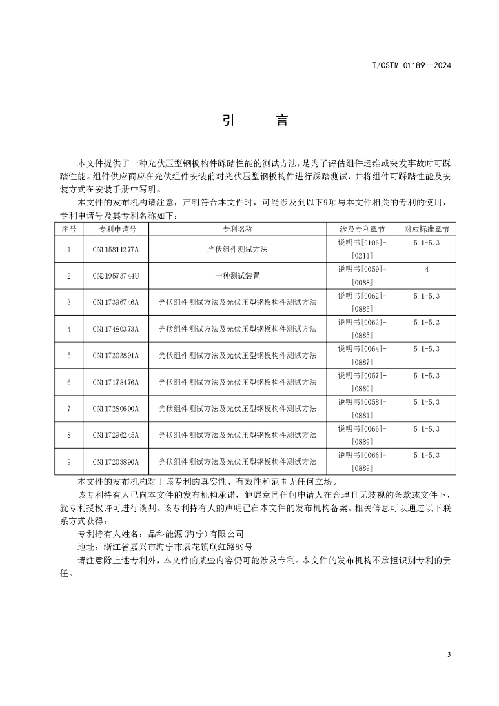 T/CSTM 01189-2024 标准预览