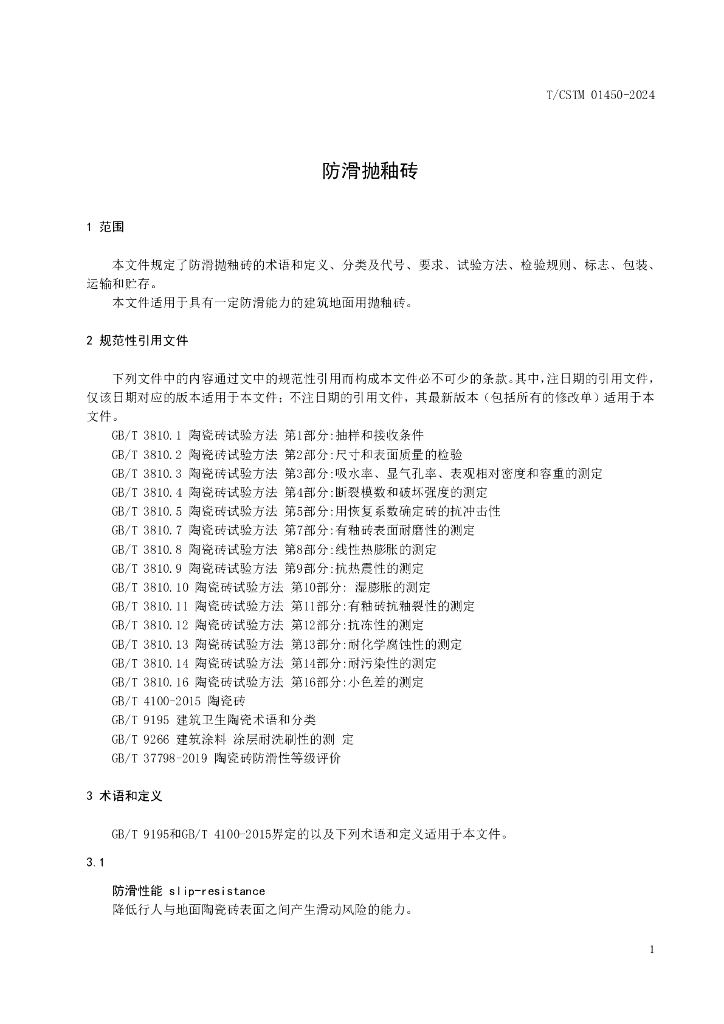 T/CSTM 01450-2024 标准预览