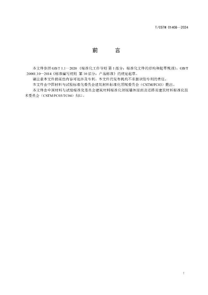 T/CSTM 01408-2024 标准预览