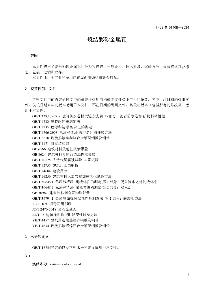 T/CSTM 01408-2024 标准预览