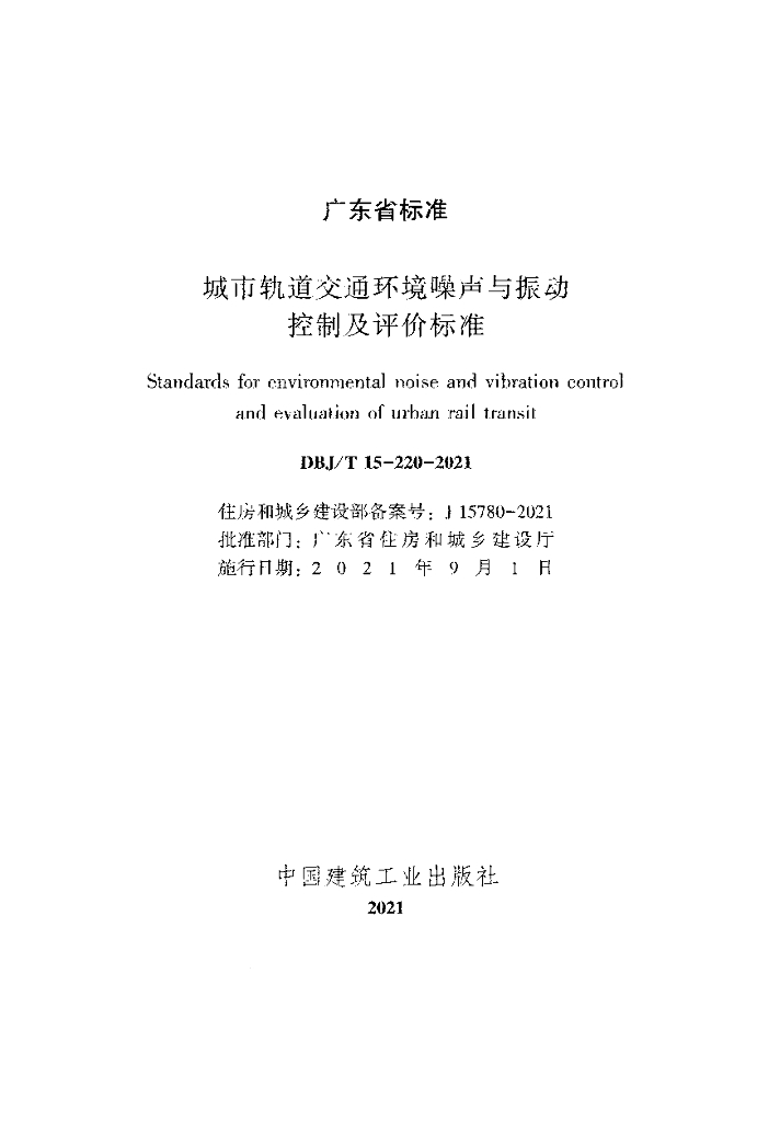 DBJ/T 15-220-2021 标准预览