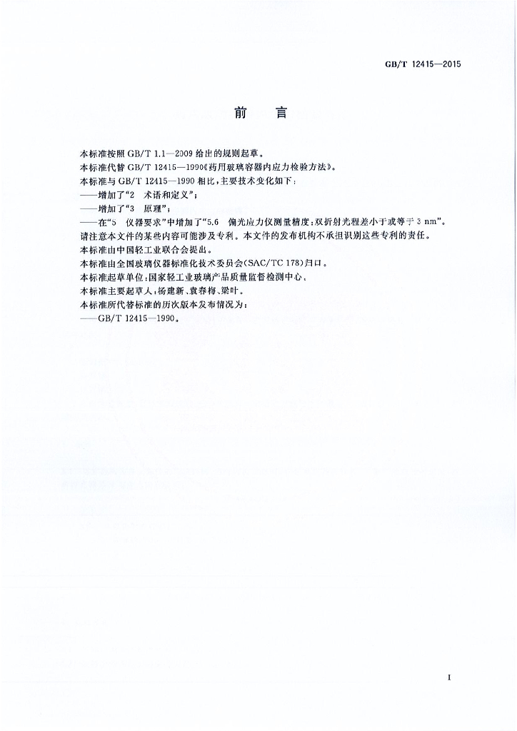 GB/T 12415-2015 标准预览