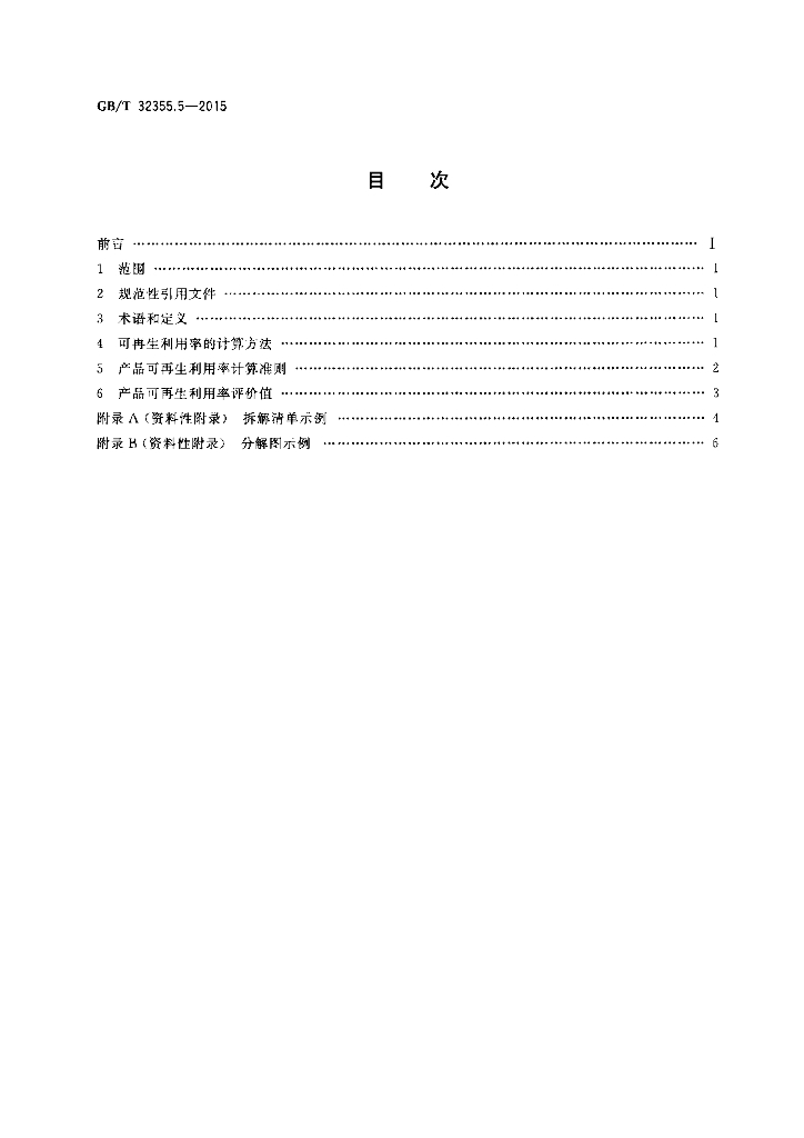 GB/T 32355.5-2015 标准预览