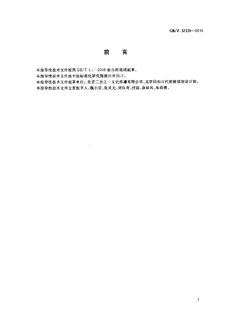 GB/Z 32339-2015 标准预览