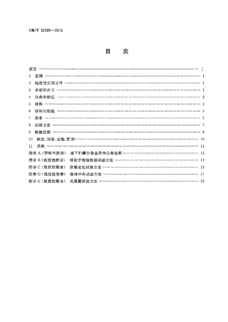 GB/T 32380-2015 标准预览