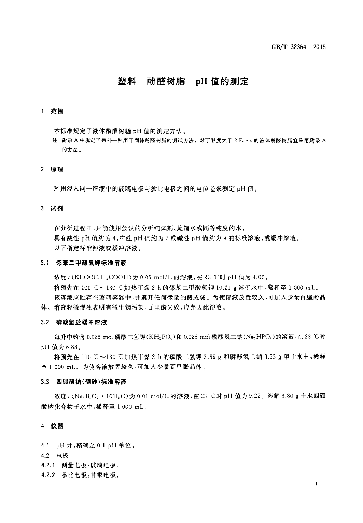 GB/T 32364-2015 标准预览