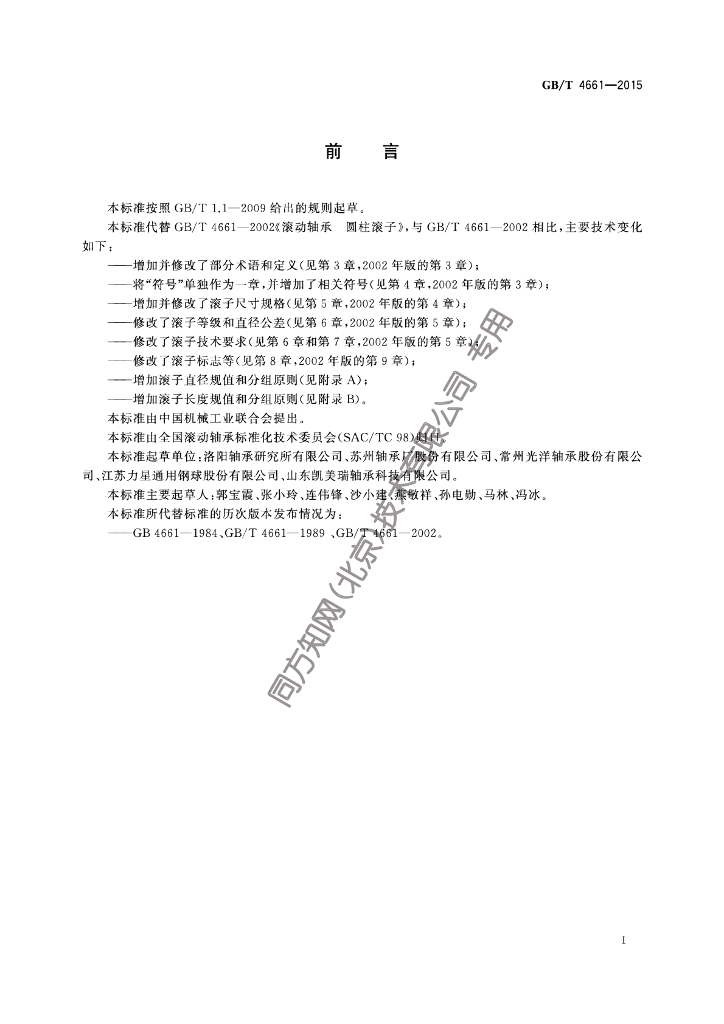 GB/T 4661-2015 标准预览