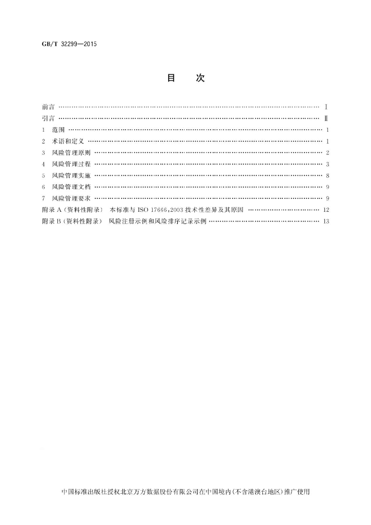 GB/T 32299-2015 标准预览