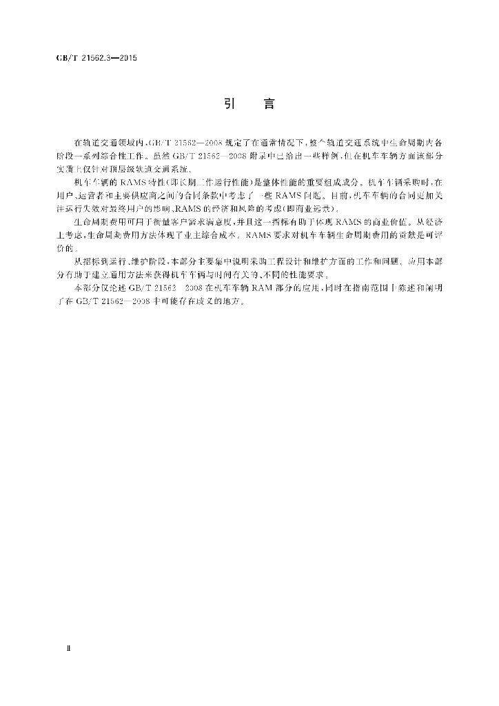 GB/T 21562.3-2015 标准预览