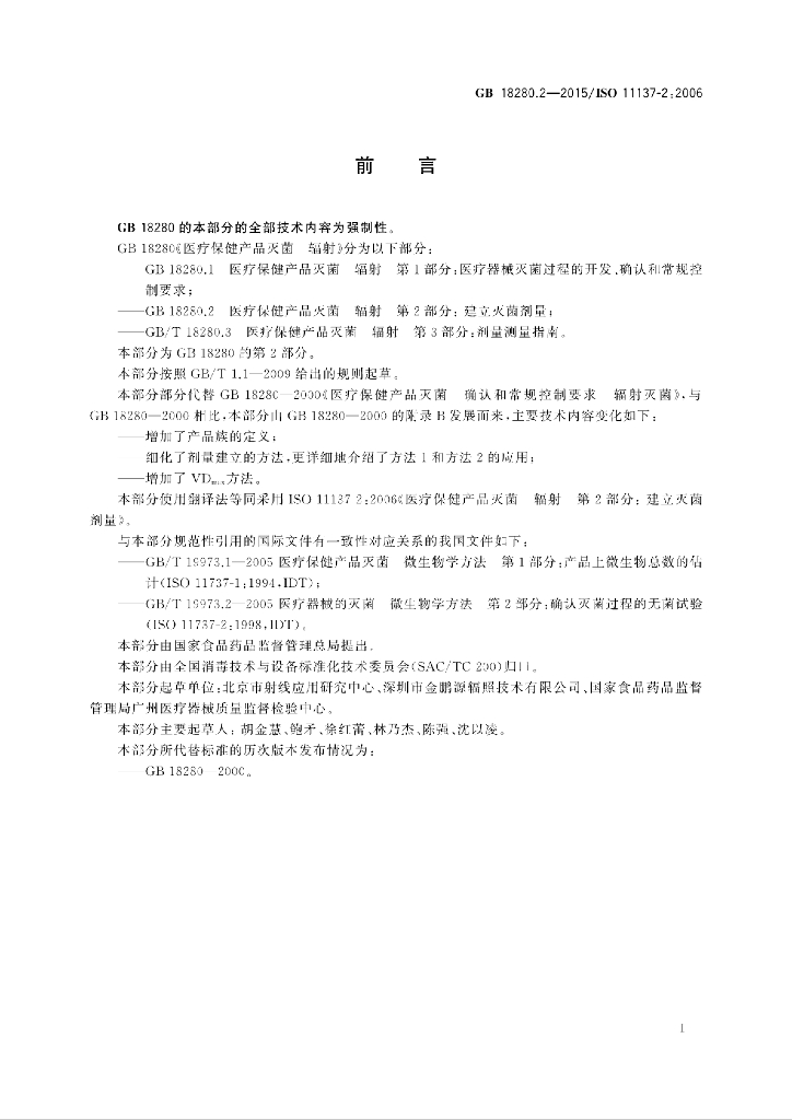 GB 18280.2-2015 标准预览
