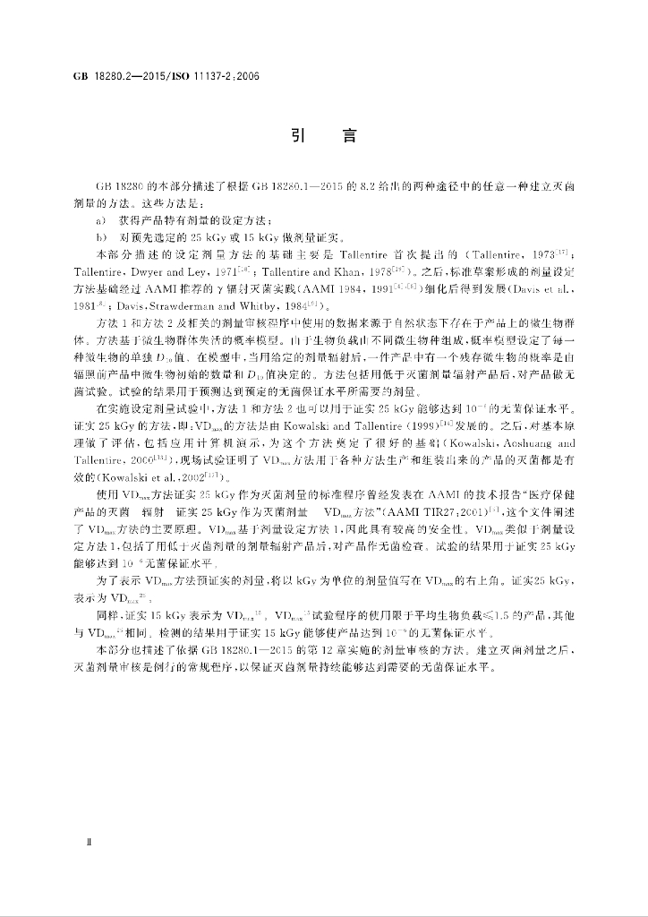 GB 18280.2-2015 标准预览
