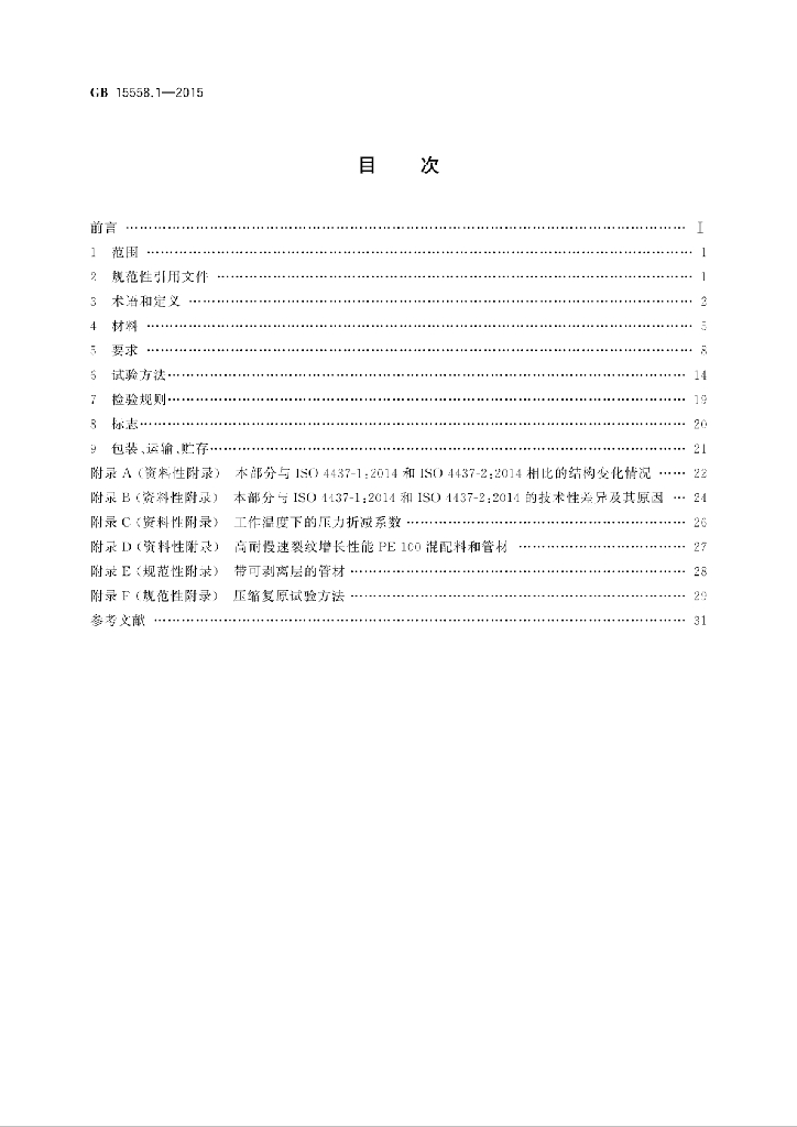 GB/T 15558.1-2015 标准预览