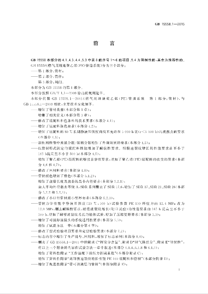 GB/T 15558.1-2015 标准预览