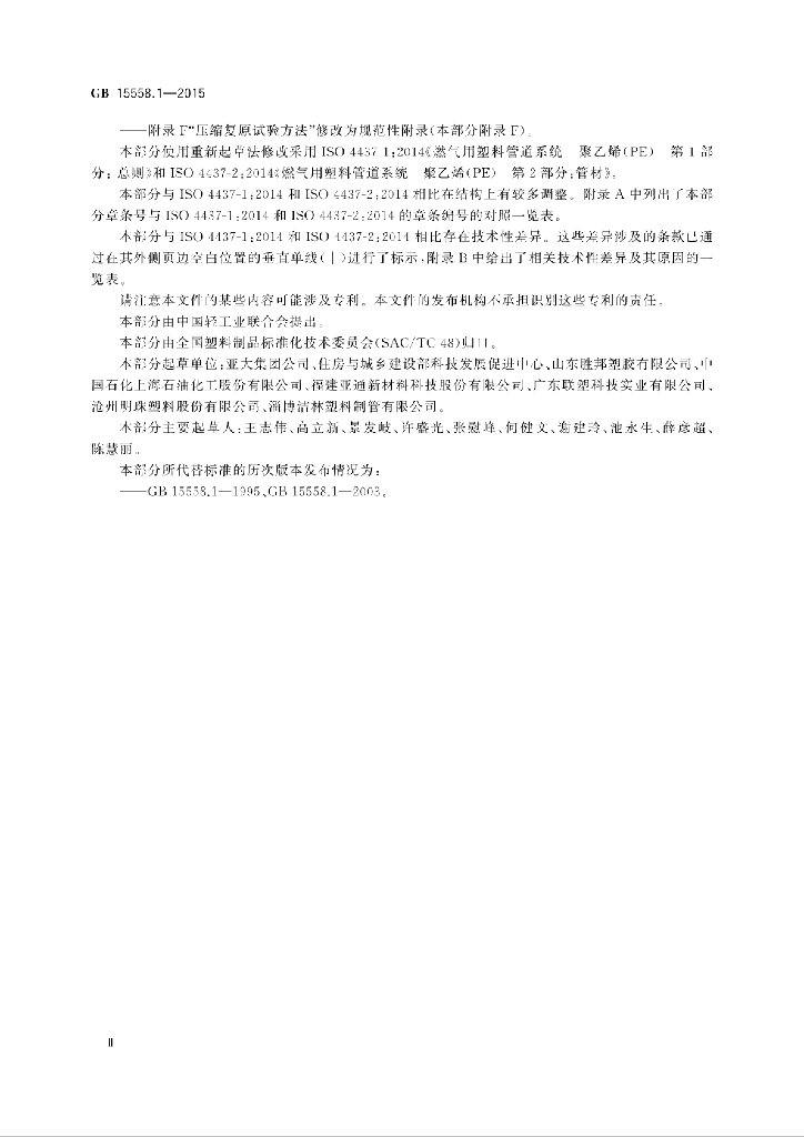 GB/T 15558.1-2015 标准预览