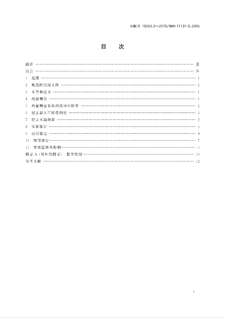 GB/T 18280.3-2015 标准预览