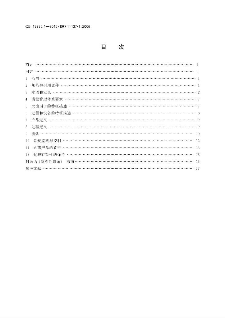 GB 18280.1-2015 标准预览
