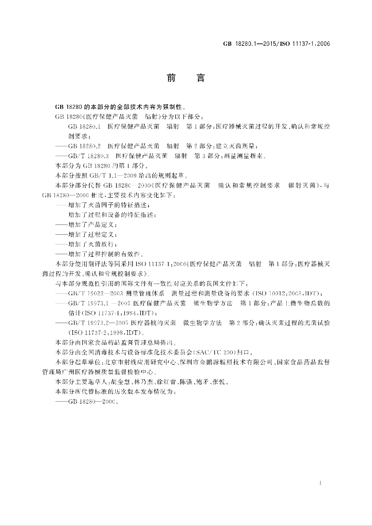 GB 18280.1-2015 标准预览