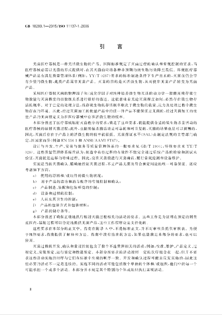 GB 18280.1-2015 标准预览