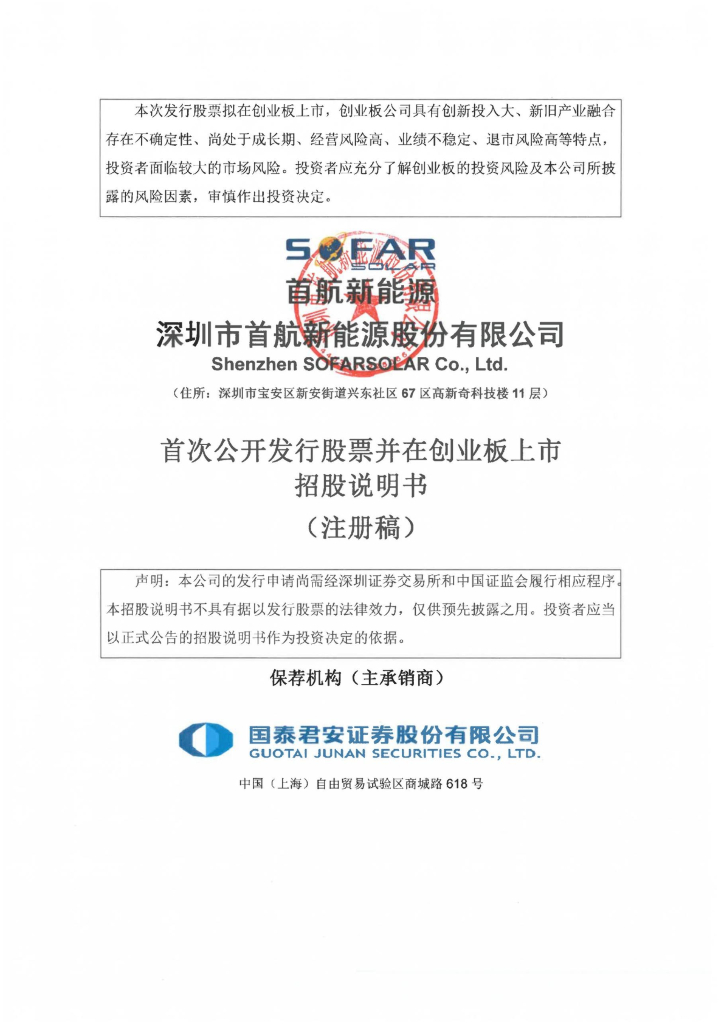 深圳市首航新能源股份有限公司创业板IPO上市招股说明书