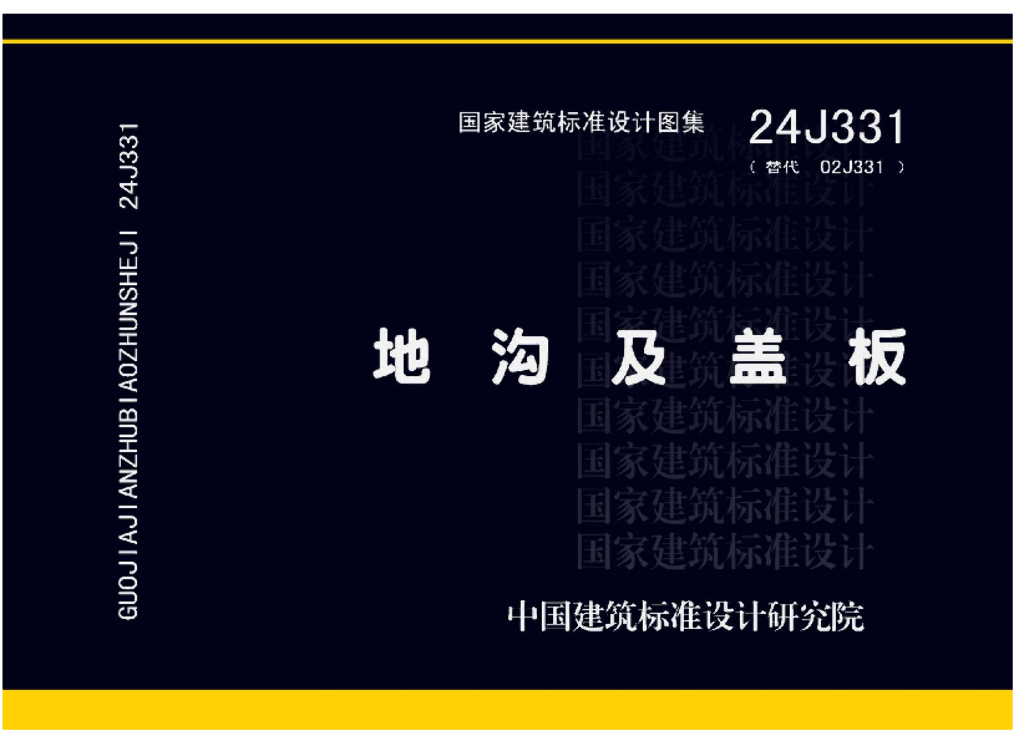 24J331 地沟及盖板图集
