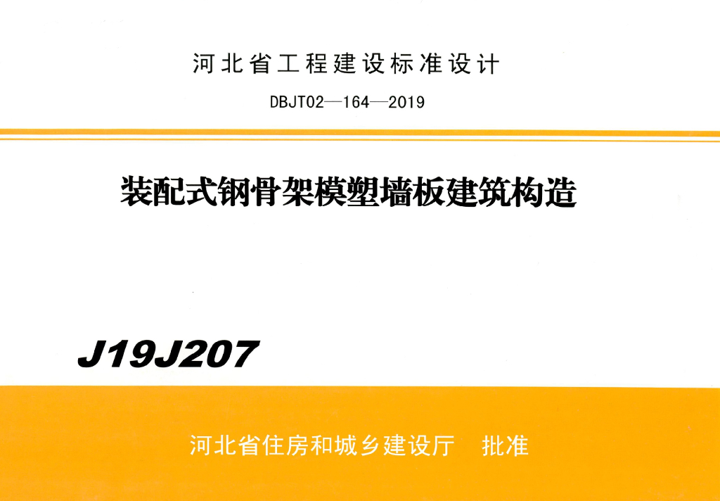 J19J207 装配式钢骨架模塑墙板建筑构造图集