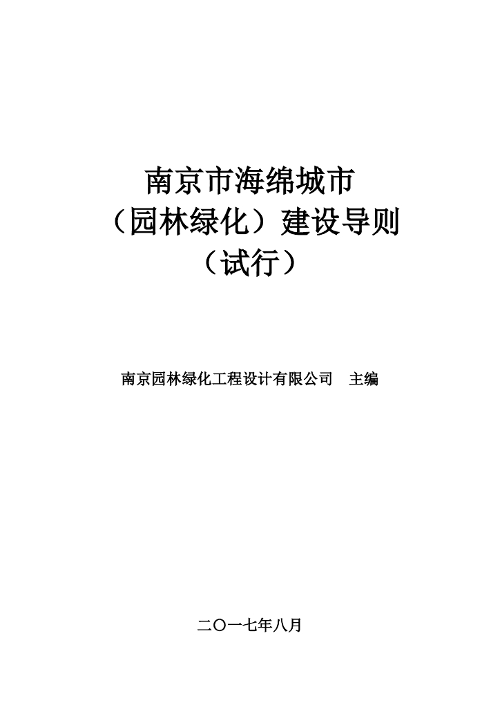南京市海绵城市（园林绿化）建设导则（试行）
