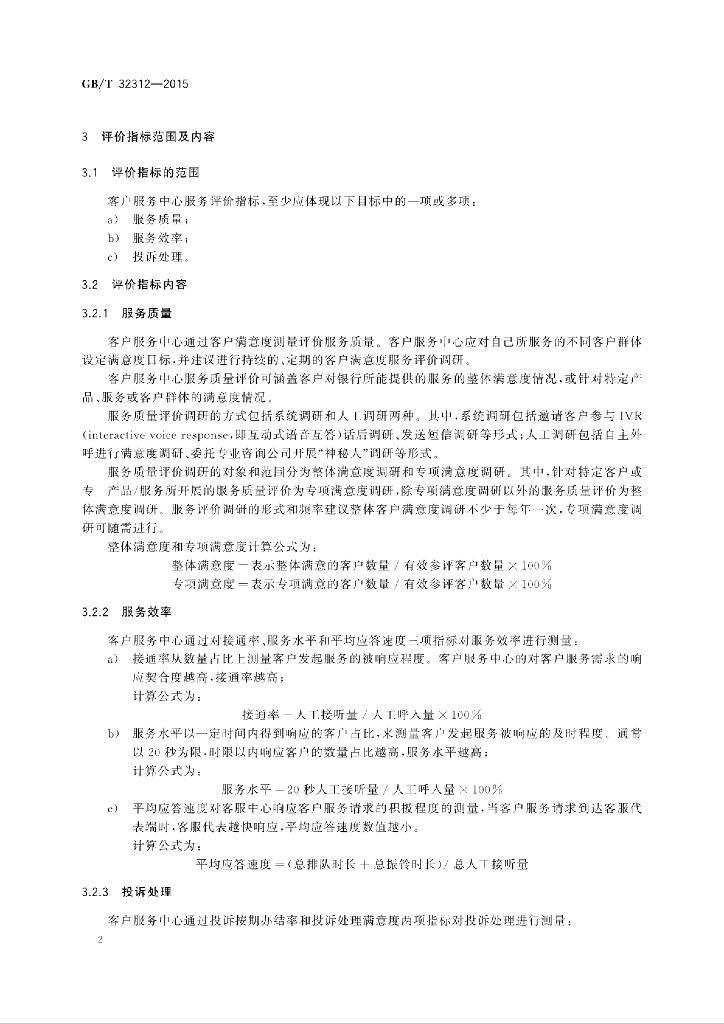 GB/T 32312-2015 标准预览