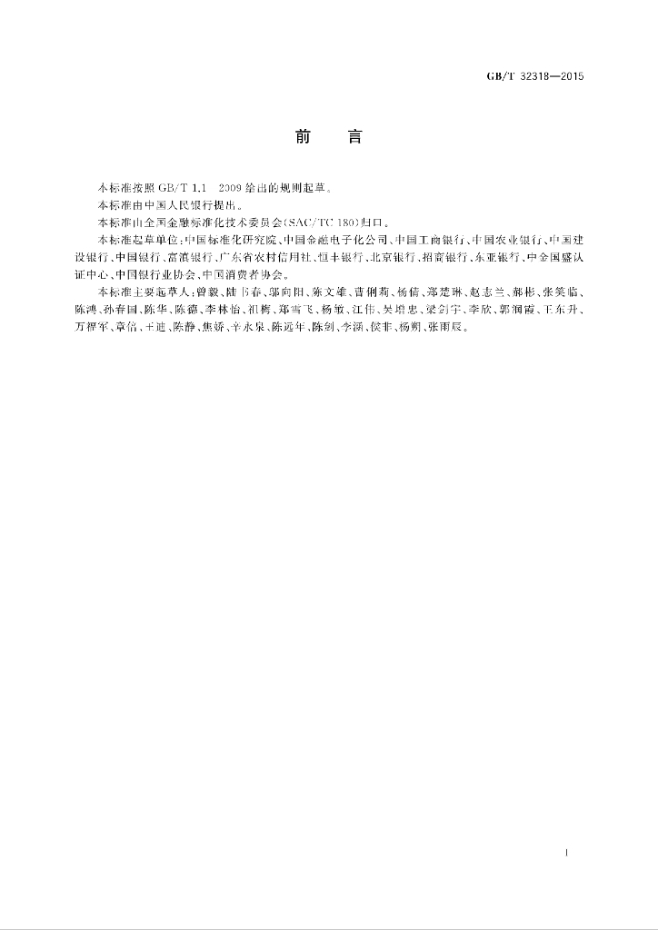 GB/T 32318-2015 标准预览