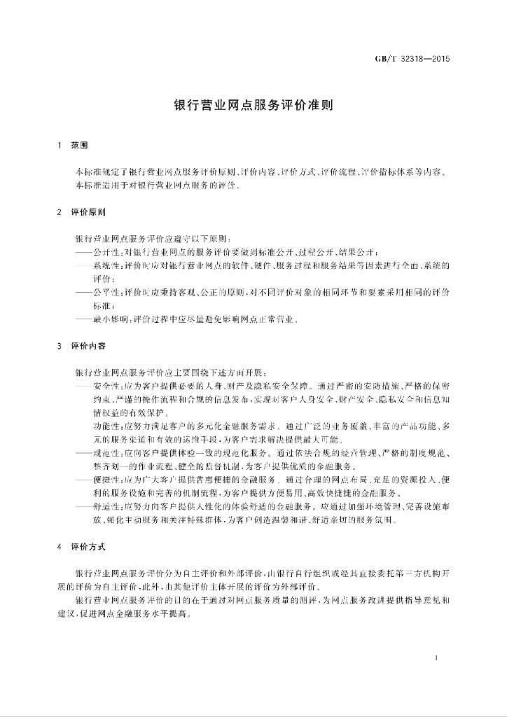 GB/T 32318-2015 标准预览