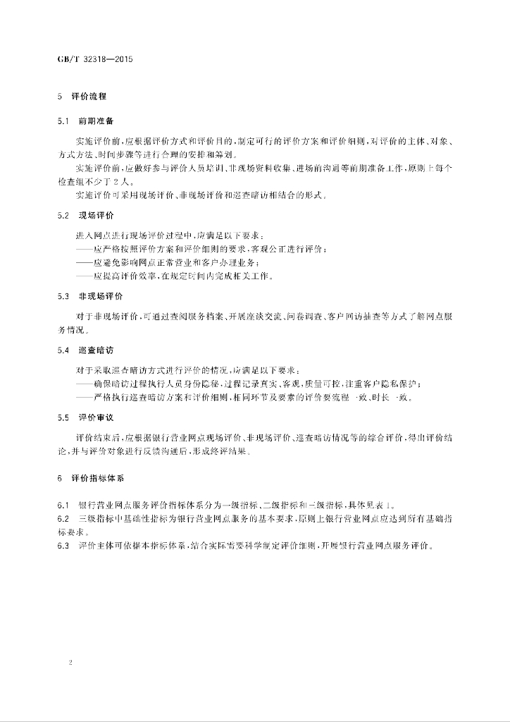 GB/T 32318-2015 标准预览