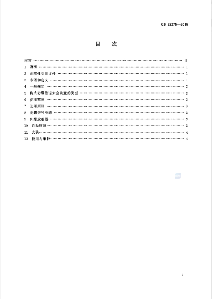 GB 32275-2015 标准预览