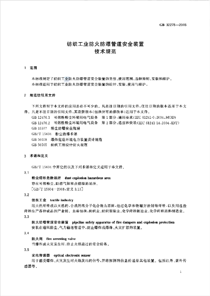 GB 32275-2015 标准预览