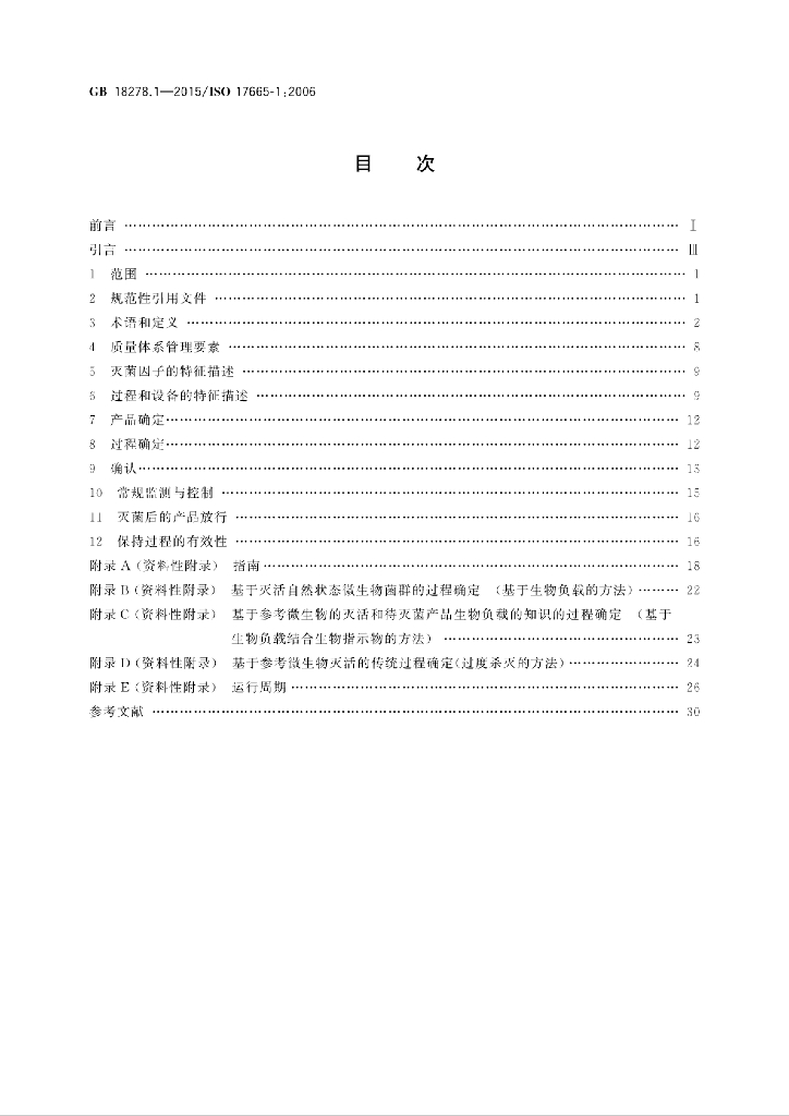 GB 18278.1-2015 标准预览