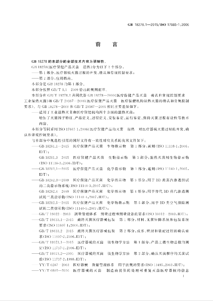GB 18278.1-2015 标准预览