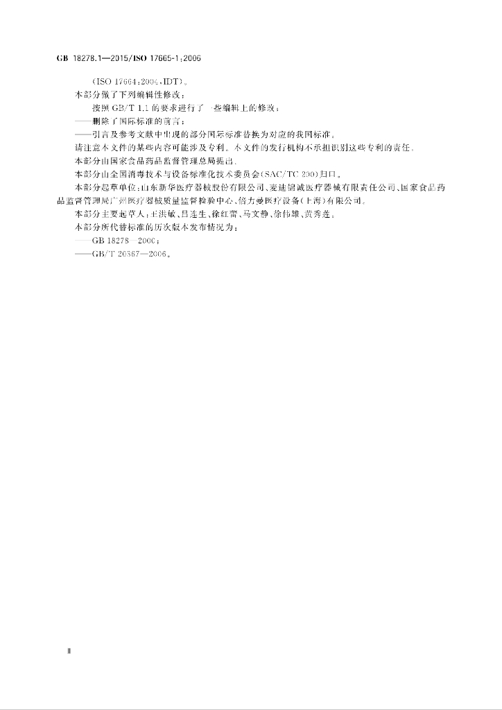 GB 18278.1-2015 标准预览