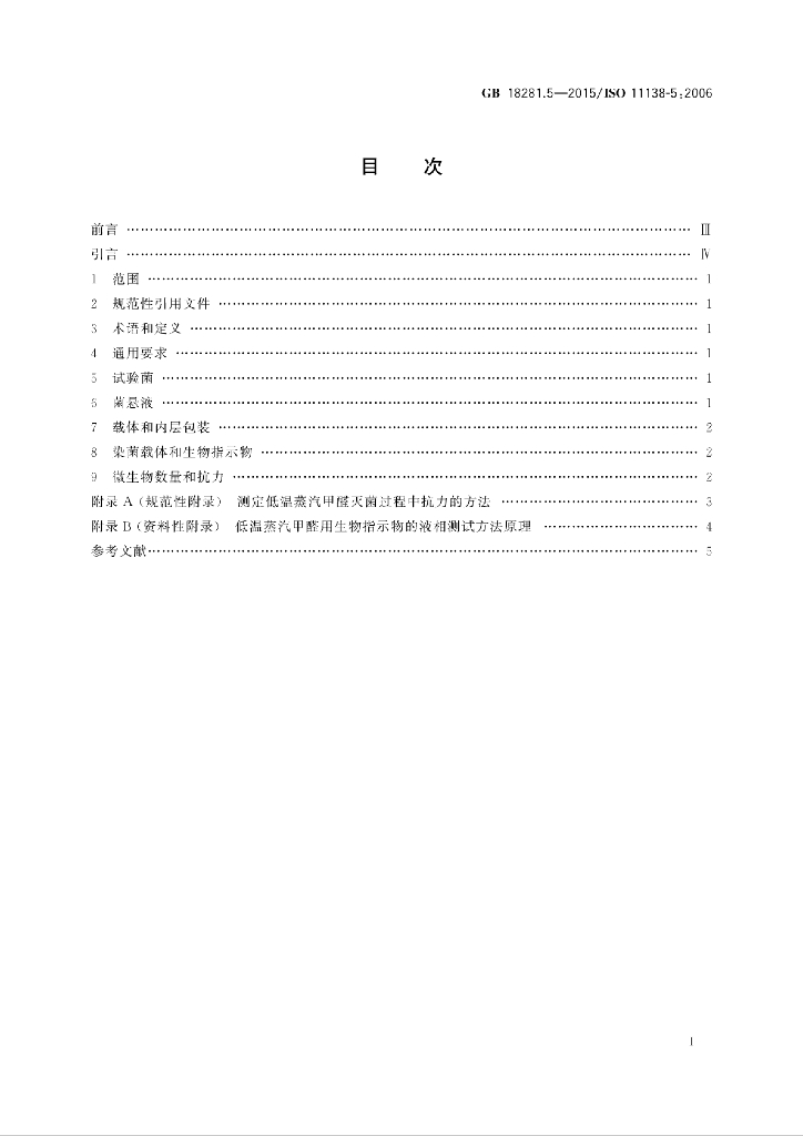 GB 18281.5-2015 标准预览