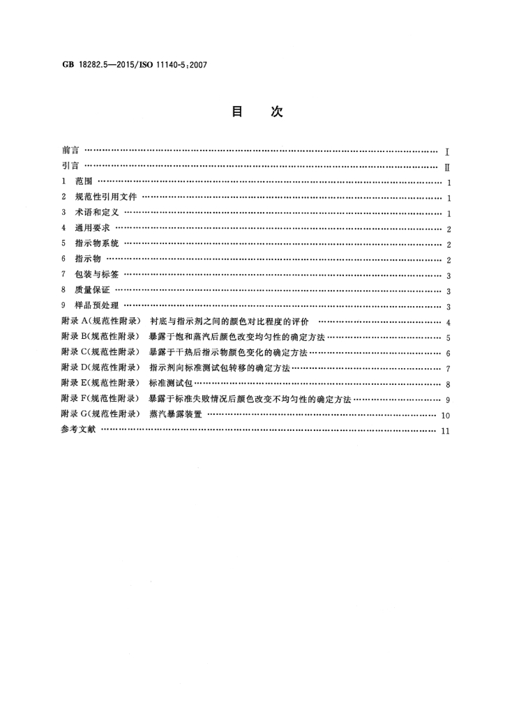 GB 18282.5-2015 标准预览