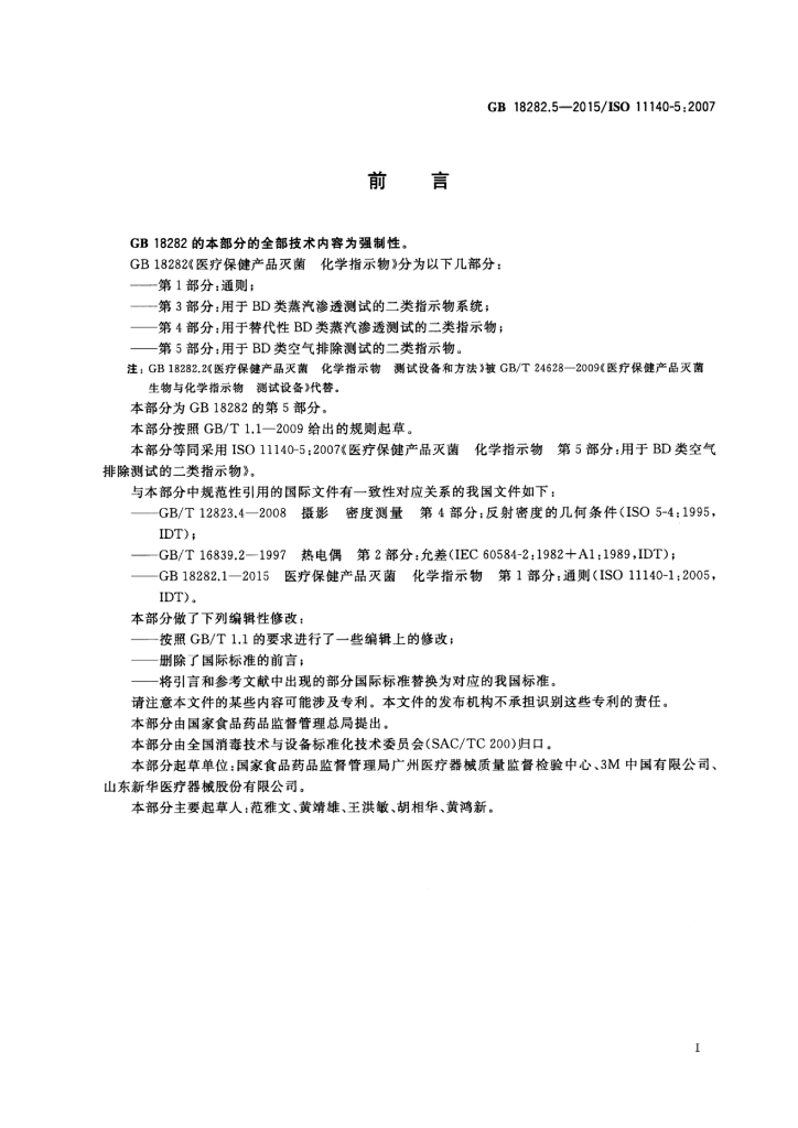 GB 18282.5-2015 标准预览