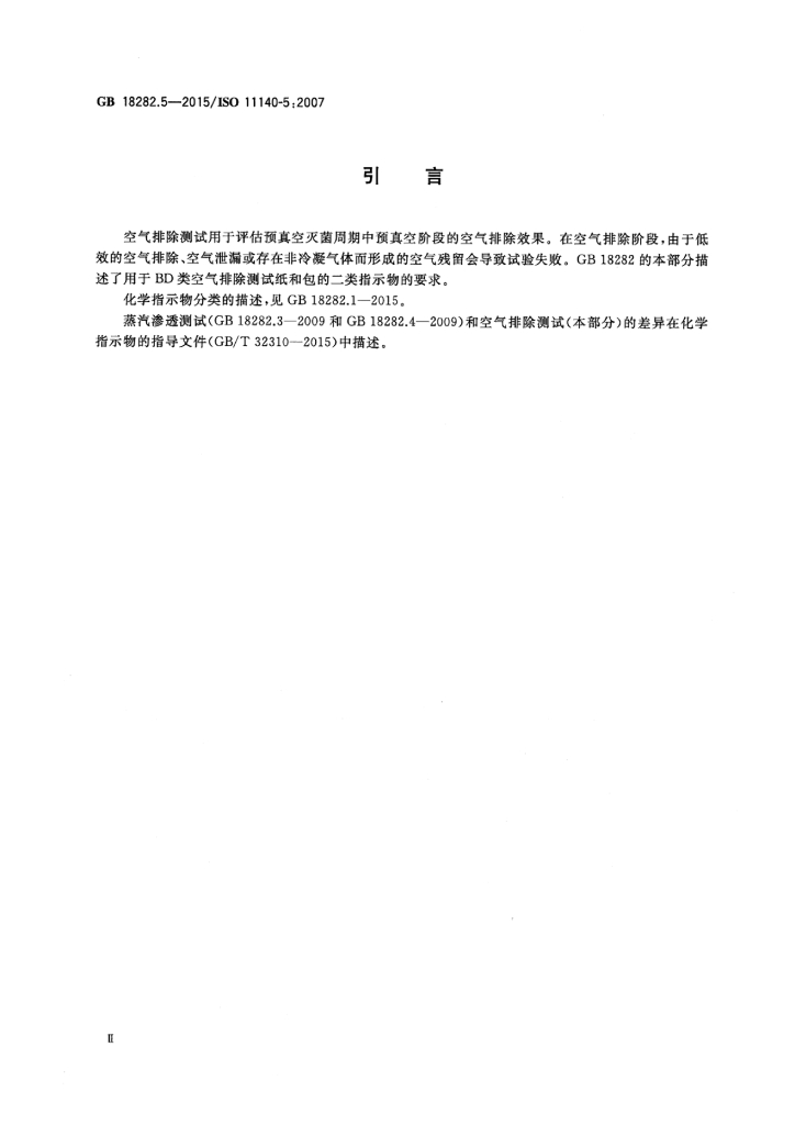 GB 18282.5-2015 标准预览