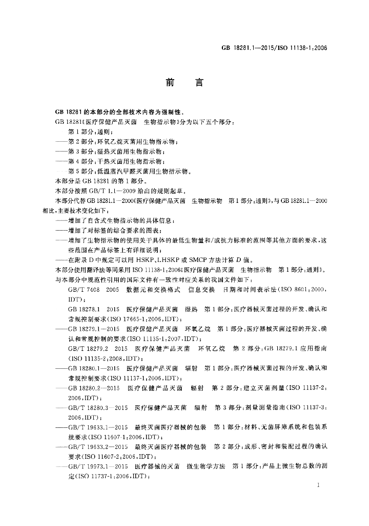 GB 18281.1-2015 标准预览