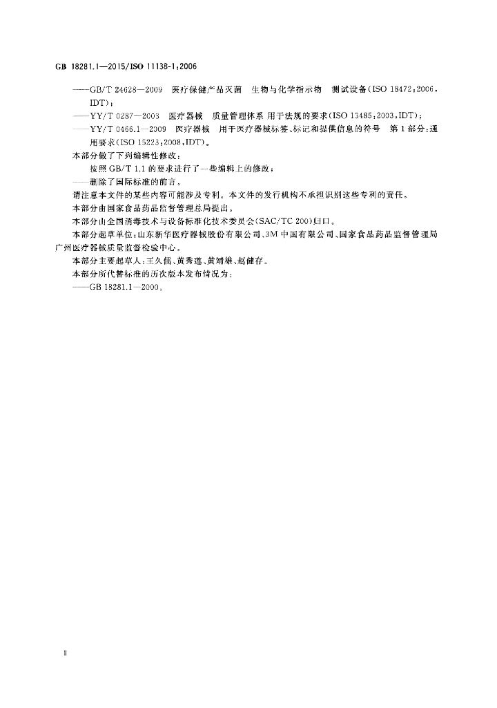 GB 18281.1-2015 标准预览