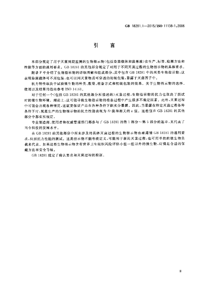 GB 18281.1-2015 标准预览